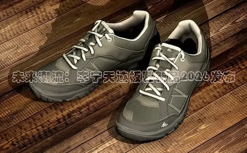 未来潮流：李宁天迹板鞋新品2026发布