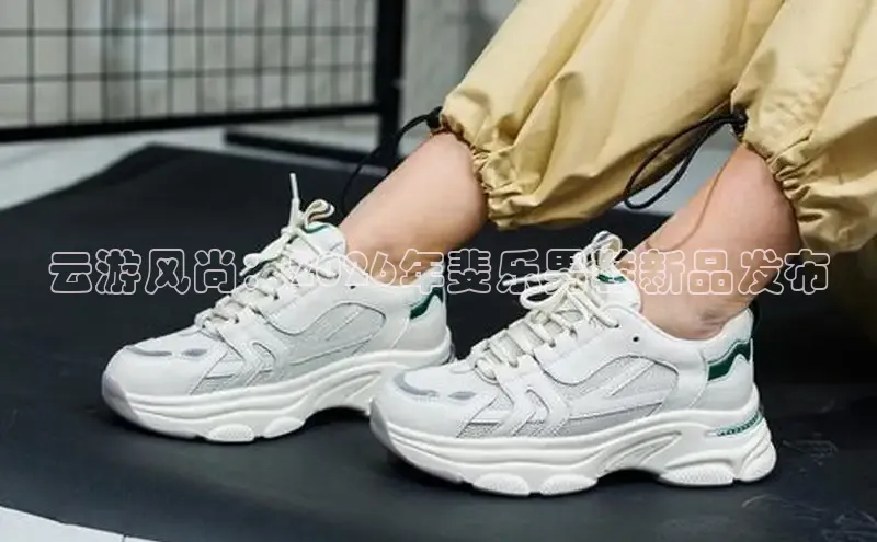 云游风尚：2026年斐乐男鞋新品发布